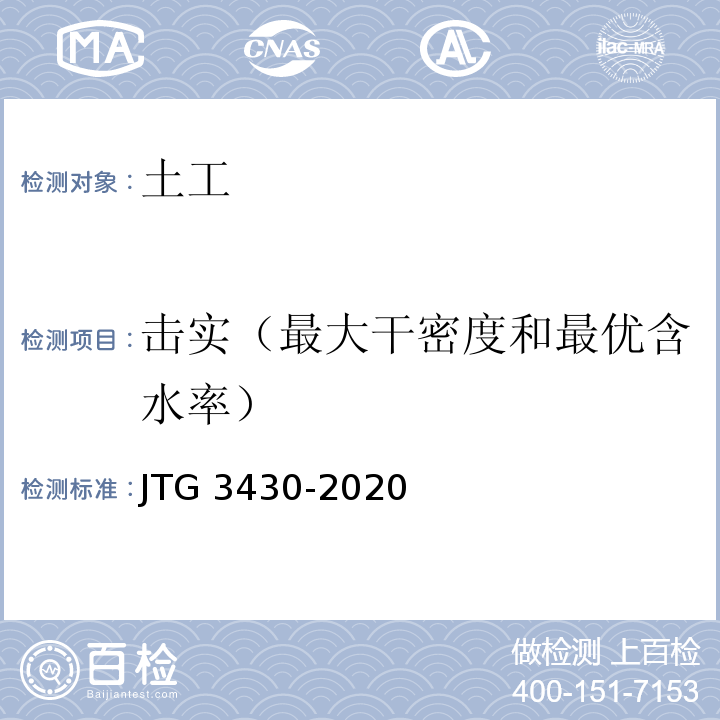 击实（最大干密度和最优含水率） 公路土工试验规程 JTG 3430-2020