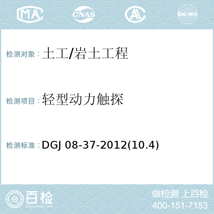 轻型动力触探 岩土工程勘察规范 /DGJ 08-37-2012(10.4)