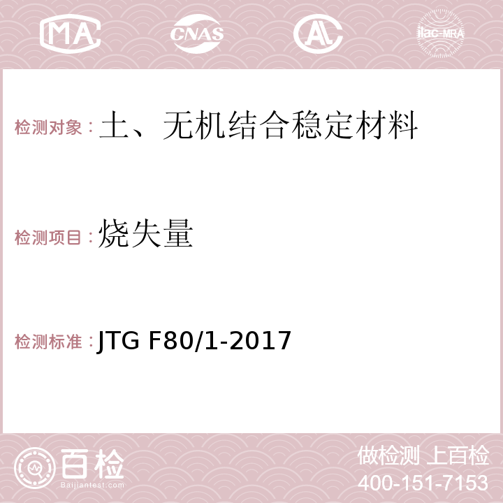 烧失量 公路工程质量检验评定标准 第一册土建部分 JTG F80/1-2017