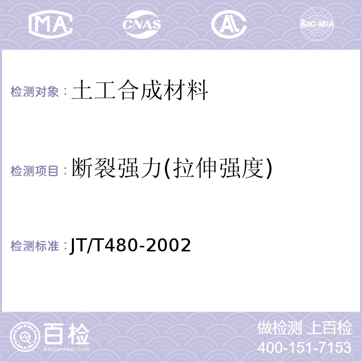 断裂强力(拉伸强度) 交通工程土工合成材料 土工格栅 JT/T480-2002