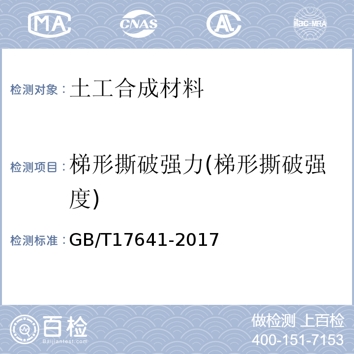 梯形撕破强力(梯形撕破强度) 土工合成材料 裂膜丝机织土工布GB/T17641-2017