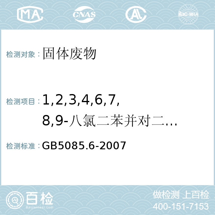 1,2,3,4,6,7,8,9-八氯二苯并对二恶英 GB 5085.6-2007 危险废物鉴别标准 毒性物质含量鉴别