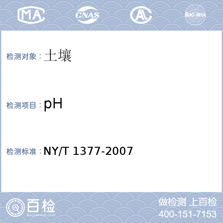 pH 土壤pH值的测定玻璃电极法NY/T 1377-2007