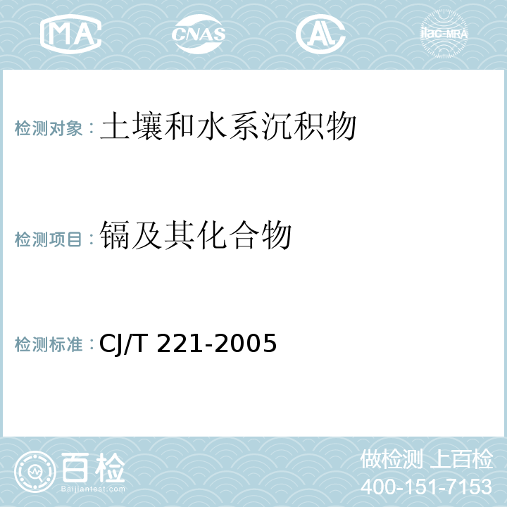 镉及其化合物 城市污水处理厂污泥检验方法（39 常压消解后原子吸收分光光度法；41 微波高压消解后原子吸收分光光度法）CJ/T 221-2005