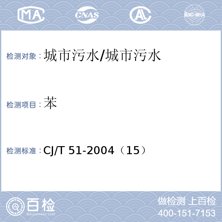 苯 CJ/T 51-2004 城市污水水质检验方法标准