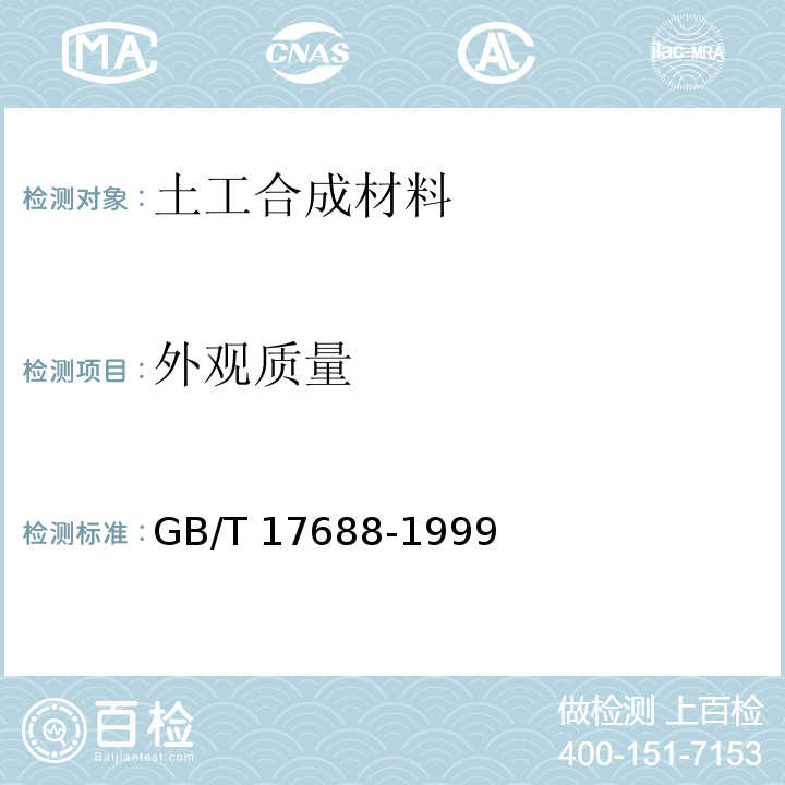 外观质量 土工合成材料 聚氯乙烯土工膜GB/T 17688-1999