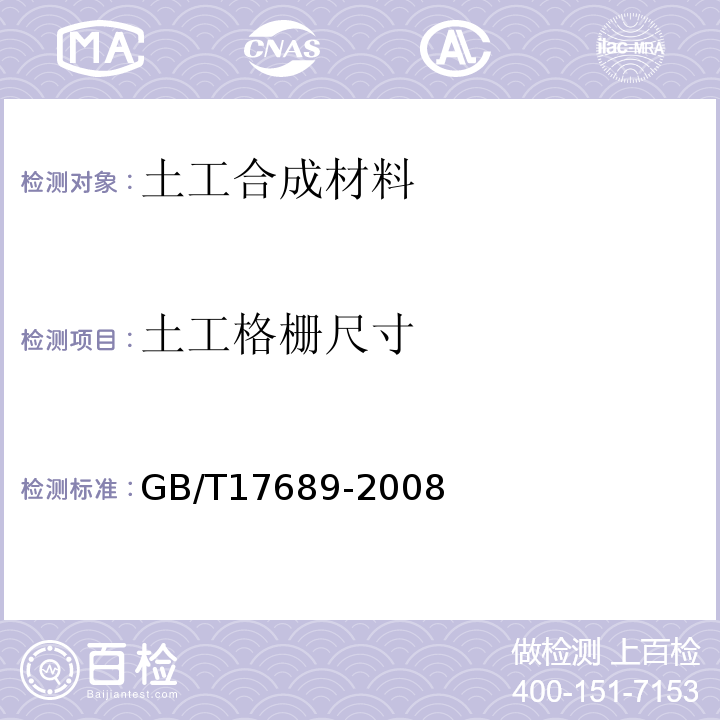 土工格栅尺寸 GB/T 17689-2008 土工合成材料 塑料土工格栅