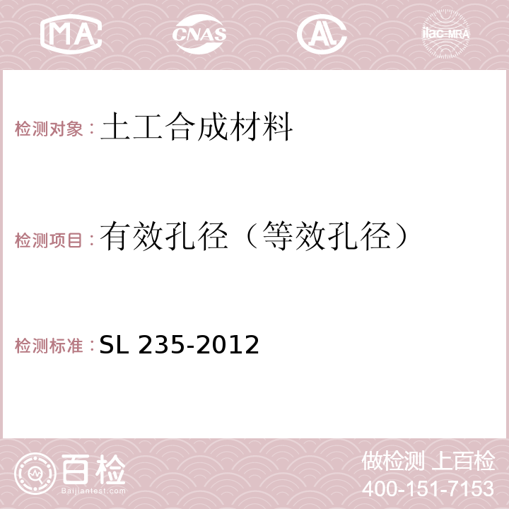 有效孔径（等效孔径） 土工合成材料测试规程 SL 235-2012