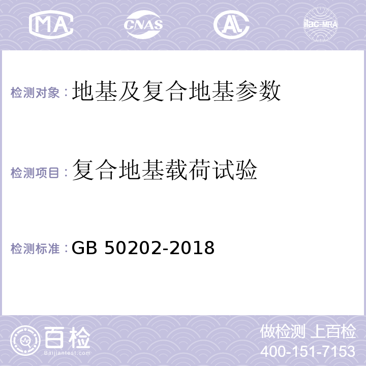 复合地基载荷试验 建筑地基基础工程施工质量验收规范 GB 50202-2018