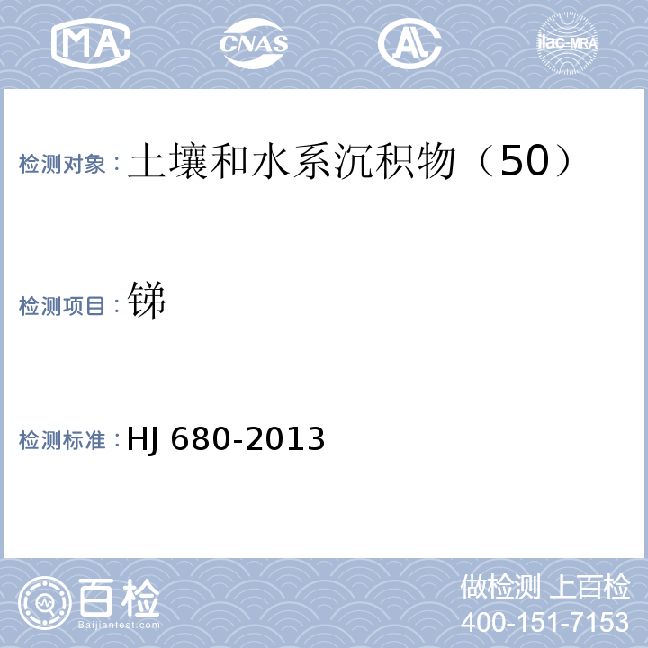 锑 土壤和沉积物　汞、砷、硒、铋、锑的测定　微波消解/原子荧光法 HJ 680-2013