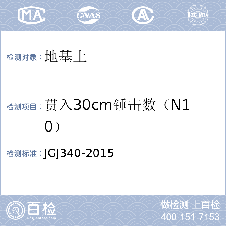 贯入30cm锤击数（N10） 建筑地基检测技术规范 JGJ340-2015