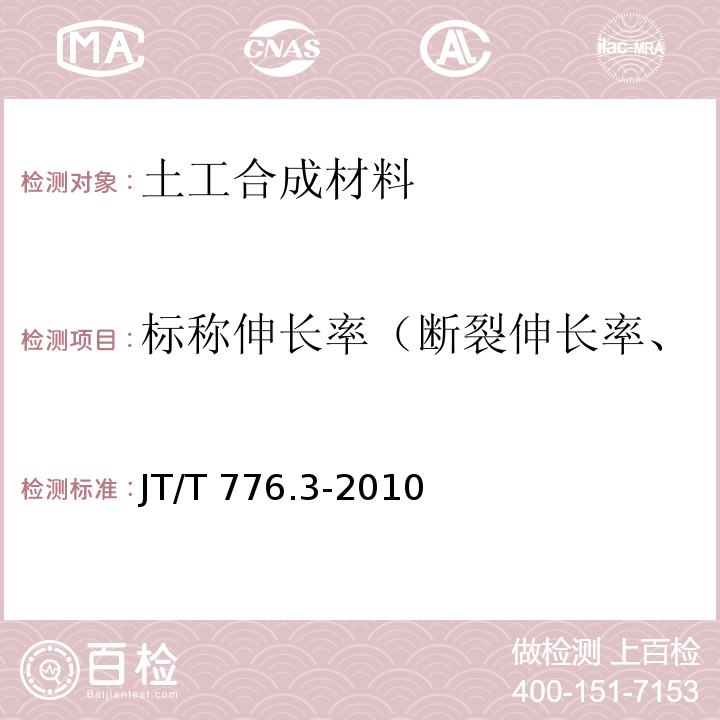 标称伸长率（断裂伸长率、极限抗拉强度下的伸长率） 公路工程 玄武岩纤维及其制品 第3部分：玄武岩纤维土工格栅 JT/T 776.3-2010