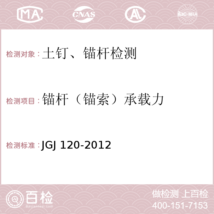 锚杆（锚索）承载力 建筑基坑支护技术规程JGJ 120-2012/附录A 锚杆抗拔试验要点