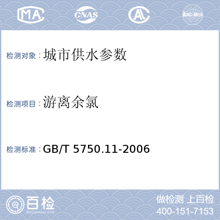 游离余氯 生活饮用水标准检验方法 消毒剂指标 GB/T 5750.11-2006