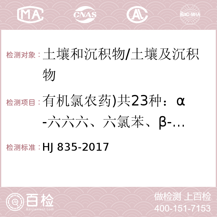 有机氯农药)共23种：α-六六六、六氯苯、β-六六六、γ-六六六、δ-六六六、七氯、艾氏剂、环氧化七氯、α-氯丹、α-硫丹、γ-氯丹、狄氏剂、p,p′-DDE、异狄氏剂、β-硫丹、p,p′-DDD、o,p-DDT、异狄氏剂醛、硫丹硫酸酯、p,p′-DDT、异狄氏剂酮、甲氧滴滴涕、灭蚁灵( 土壤和沉积物 有机氯农药的测定 气相色谱-质谱法/HJ 835-2017