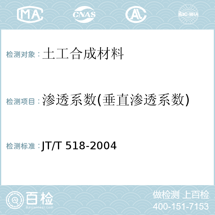 渗透系数(垂直渗透系数) 公路工程土工合成材料 土工膜 JT/T 518-2004