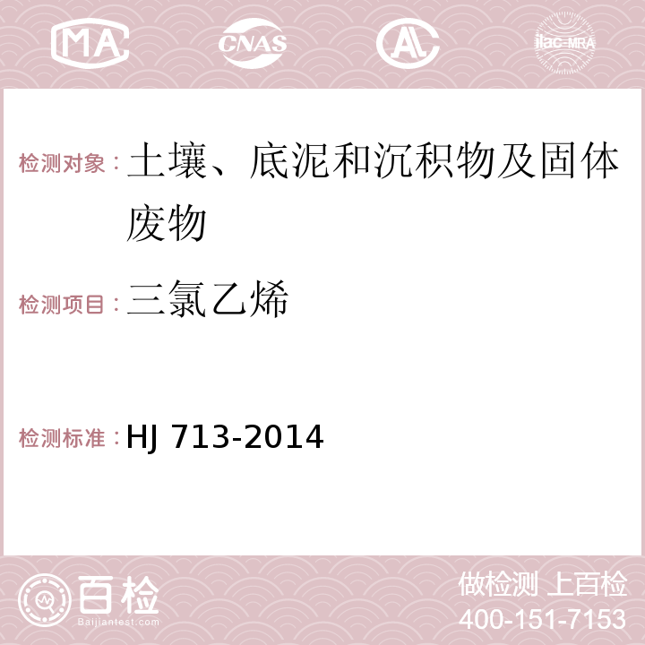 三氯乙烯 固體廢物 揮發性鹵代烴的測定 吹掃鋪集/氣相色譜-質譜法HJ 713-2014