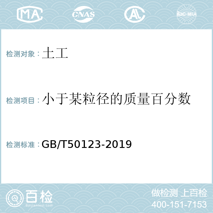 小于某粒径的质量百分数 土工试验规程 土工试验方法标准 公路土工试验规程 GB/T50123-2019