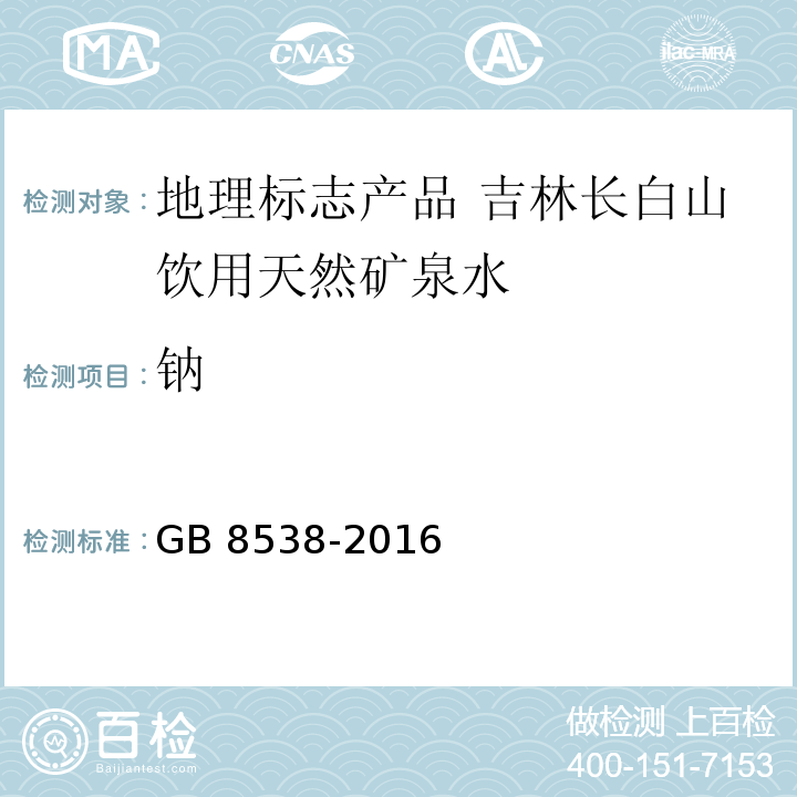 钠 食品安全国家标准 饮用天然矿泉水检验方法GB 8538-2016中的12