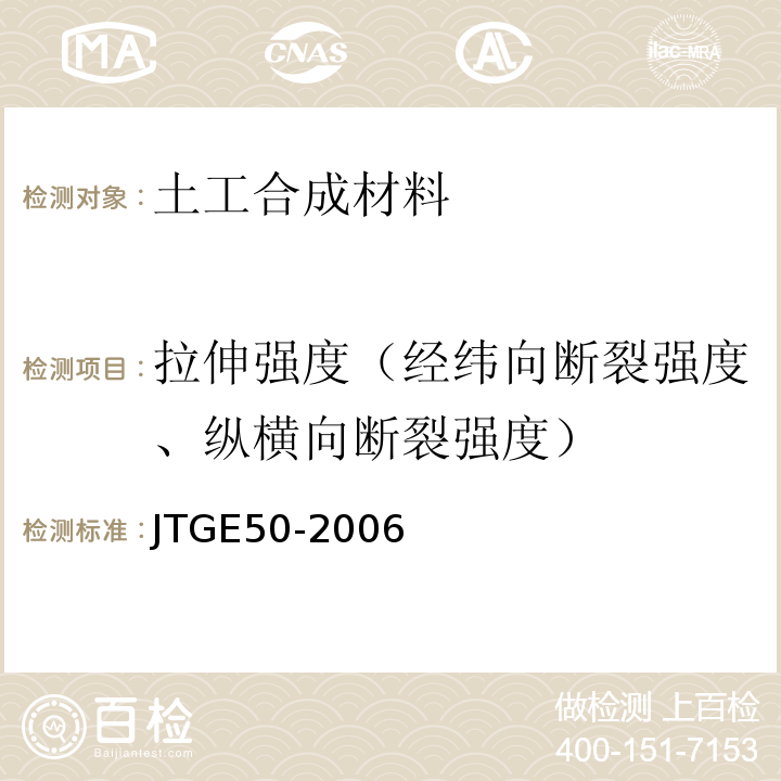 拉伸强度（经纬向断裂强度、纵横向断裂强度） JTG E50-2006 公路工程土工合成材料试验规程(附勘误单)