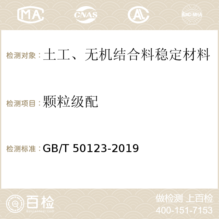 颗粒级配 土工试验方法标准（2007版） GB/T 50123-2019