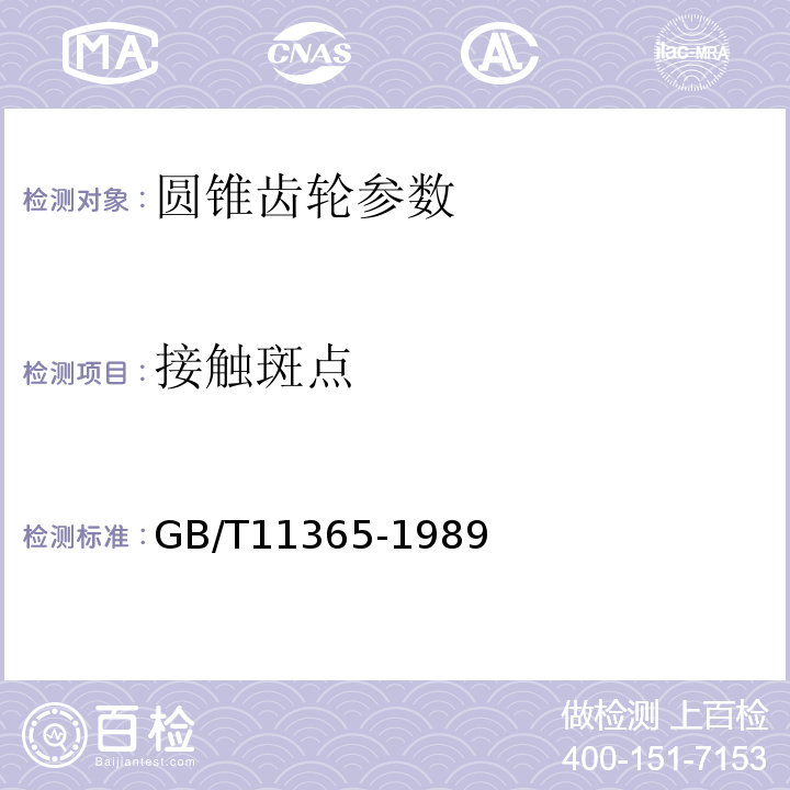 接触斑点 GB/T 11365-1989 锥齿轮和准双曲面齿轮精度