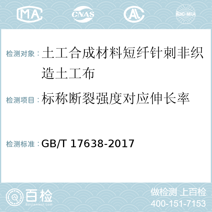 标称断裂强度对应伸长率 土工合成材料 短纤针刺非织造土工布GB/T 17638-2017