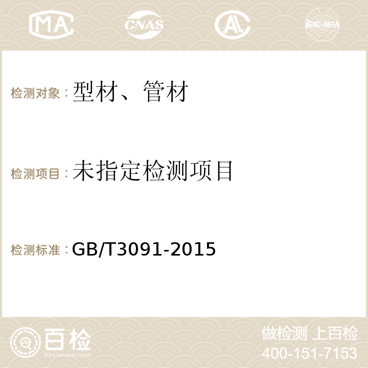 低压流体输送用焊接钢管 GB/T3091-2015/附录B