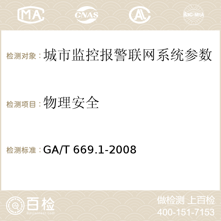 物理安全 城市监控报警联网系统 技术标准 第1部分：通用技术要求GA/T 669.1-2008