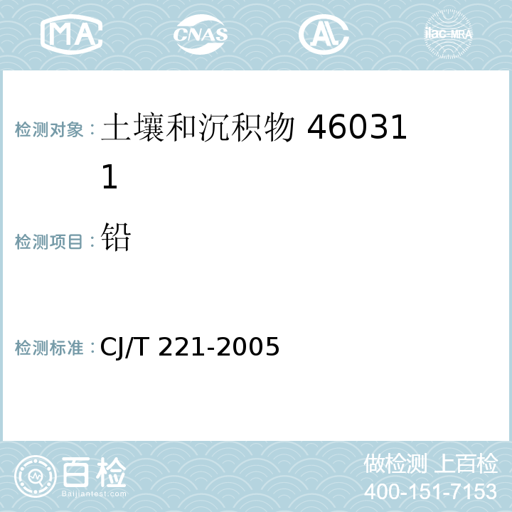 铅 城市污泥 铅及其化合物的测定 常压消解后电感耦合等离子发射光谱法 城市污水处理厂污泥检验方法 CJ/T 221-2005（26）