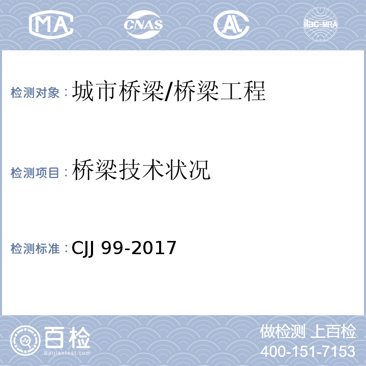 桥梁技术状况 城市桥梁养护技术标准 （4.1.3、4.5、附录D）/CJJ 99-2017