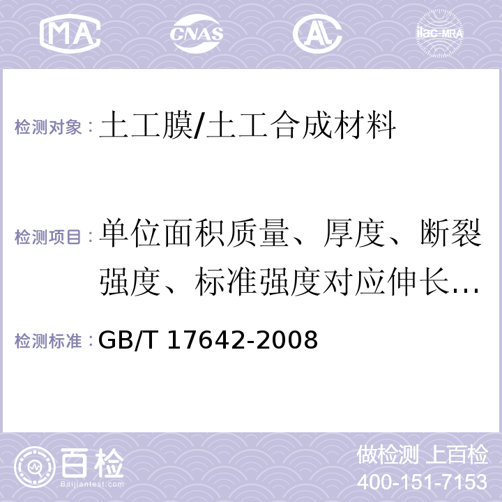 单位面积质量、厚度、断裂强度、标准强度对应伸长率、CBR顶破强力、撕破强力、刺破强力 土工合成材料 非织造布复合土工膜 /GB/T 17642-2008