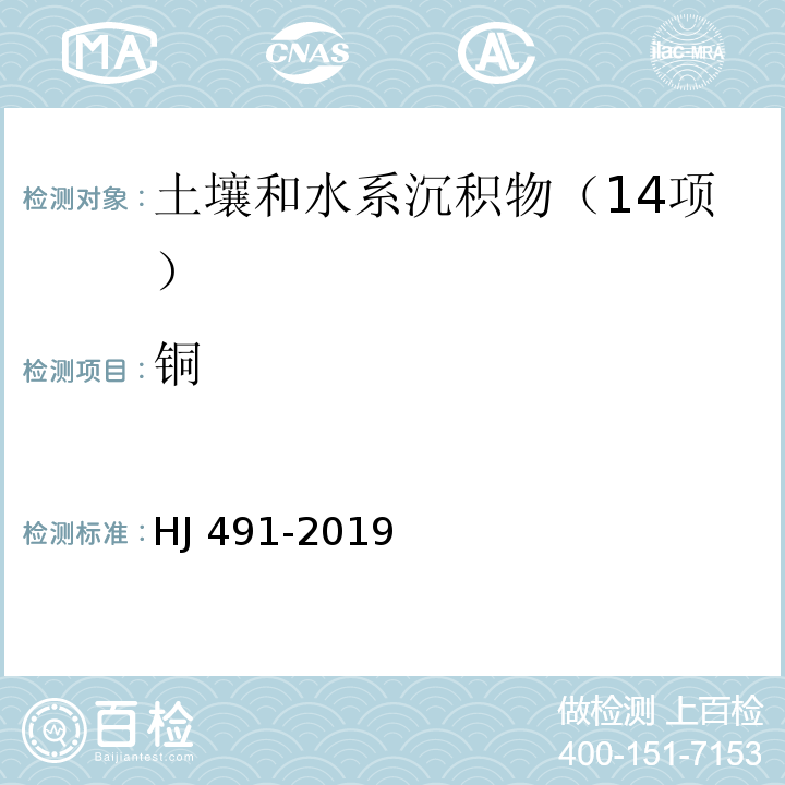 铜 土壤和沉积物 铜、锌、铅、镍、铬的测定 火焰原子吸收分光光度法 HJ 491-2019