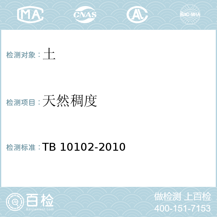 天然稠度 铁路工程土工试验规程 TB 10102-2010