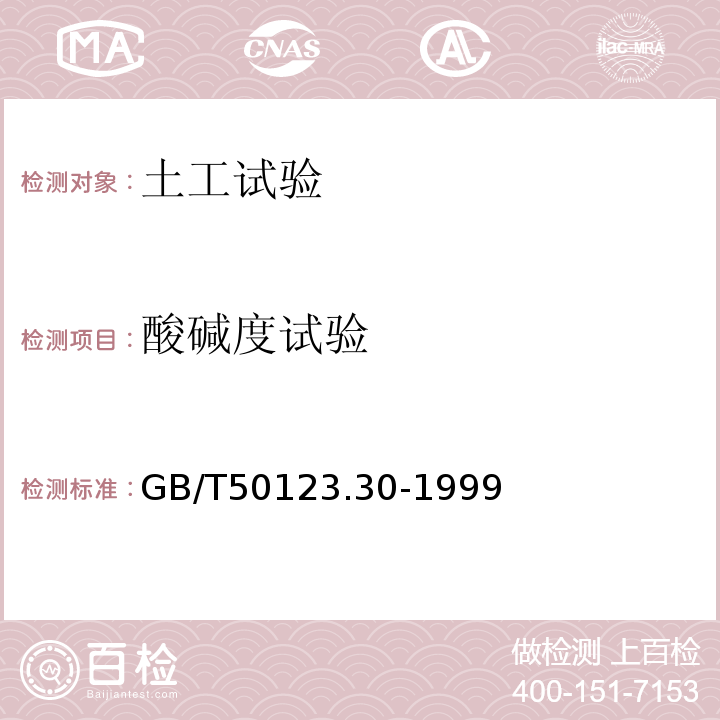 酸碱度试验 GB/T 50123.30-1999 土工试验方法标准  电测法GB/T50123.30-1999