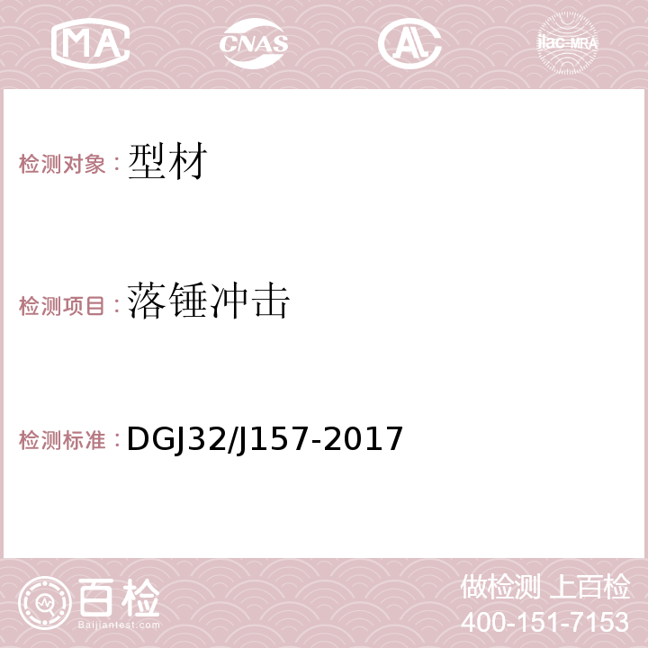 落锤冲击 DGJ32/J157-2017 居住建筑标准化外窗系统应用技术规程 