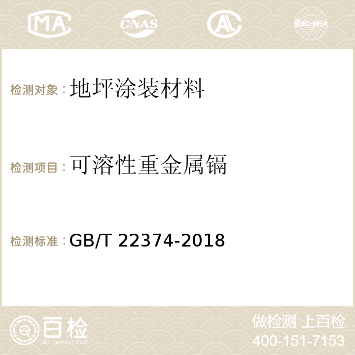 可溶性重金属镉 地坪涂装材料 GB/T 22374-2018