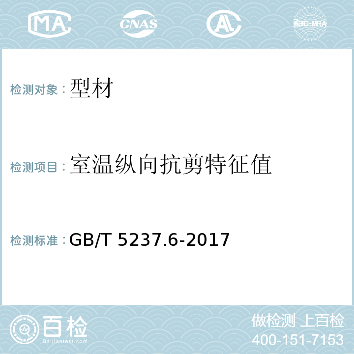 室温纵向抗剪特征值 铝合金建筑型材 第6部分:隔热型材 GB/T 5237.6-2017