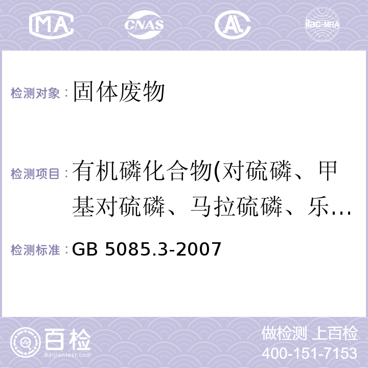 有机磷化合物(对硫磷、甲基对硫磷、马拉硫磷、乐果) GB 5085.3-2007 危险废物鉴别标准 浸出毒性鉴别