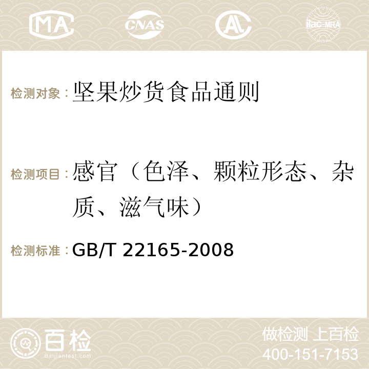 感官（色泽、颗粒形态、杂质、滋气味） GB/T 22165-2008 坚果炒货食品通则