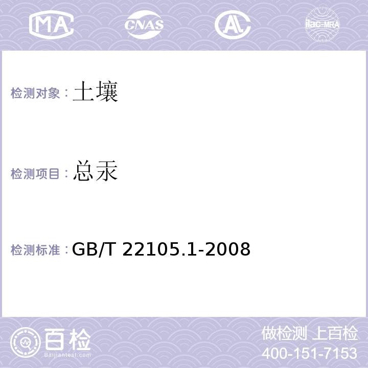 总汞 土壤质量 总汞、总砷、总铅的测定原子荧光 第1部分：土壤中总汞的测定 GB/T 22105.1-2008