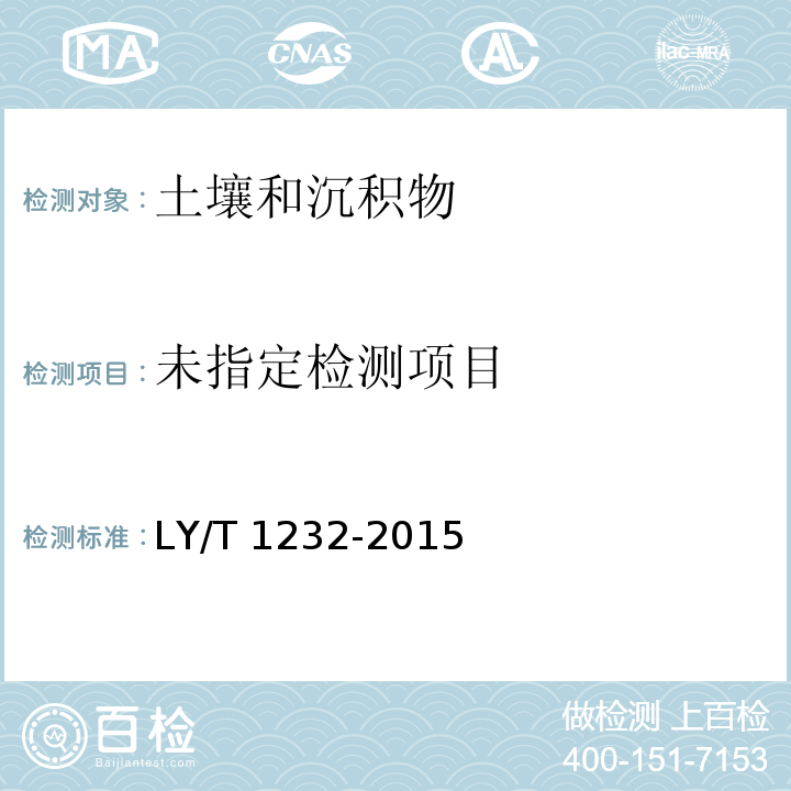 森林土壤有效磷的测定 LY/T 1232-2015