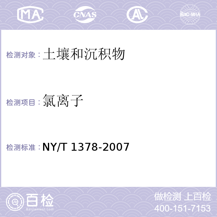 氯离子 土壤氯离子含量的测定  NY/T 1378-2007