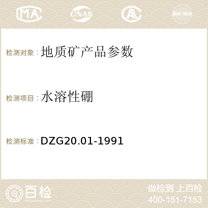 水溶性硼 DZG93-08 鈹試劑Ⅱ光度法測(cè)定水溶性硼量-- 鹽類(lèi)礦石分析規(guī)程 、DZG20.01-1991 巖石礦物分析