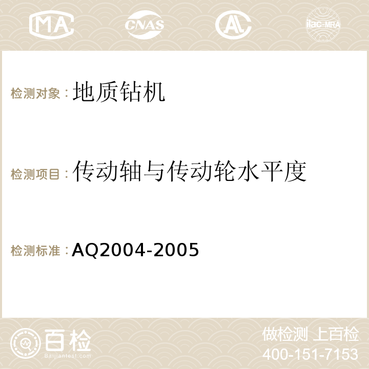 传动轴与传动轮水平度 Q 2004-2005 地质勘探安全规程AQ2004-2005