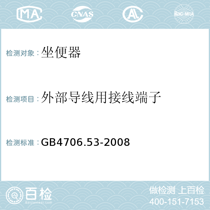 外部导线用接线端子 GB4706.53-2008家用和类似用途电器的安全坐便器的特殊要求