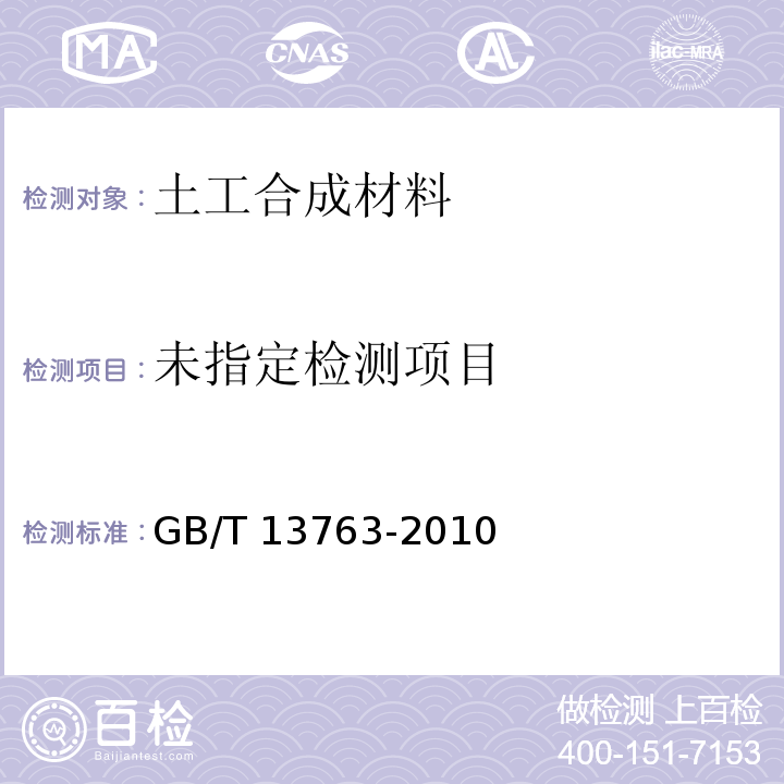 土工合成材料 梯形法撕破强力的测定  GB/T 13763-2010