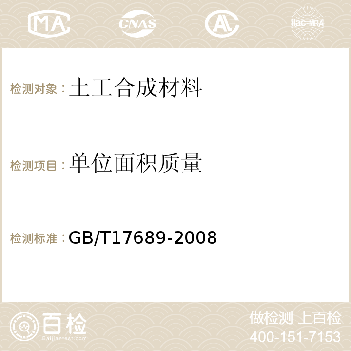 单位面积质量 GB/T 17689-2008 土工合成材料 塑料土工格栅