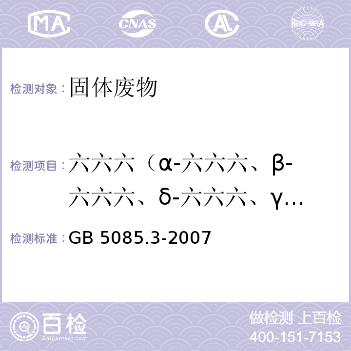 六六六（α-六六六、β-六六六、δ-六六六、γ-六六六） 危险废物鉴别标准 浸出毒性鉴别 （附录H 有机氯农药的测定 气相色谱法）GB 5085.3-2007