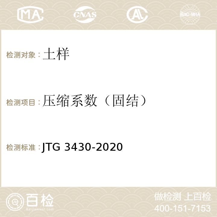 压缩系数（固结） 公路土工试验规程 JTG 3430-2020